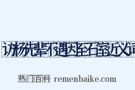 访杨先辈不遇因至石室近义词是什么意思的图片